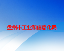 盘州市工业和信息化局