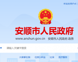 安顺市人民政府