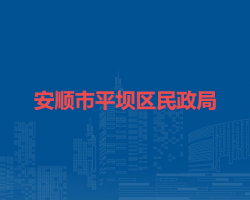 安顺市平坝区民政局