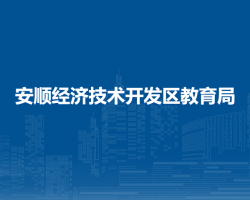 安顺经济技术开发区教育局