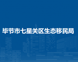 毕节市七星关区生态移民局