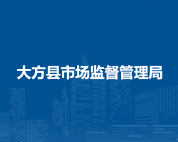 大方县市场监督管理局