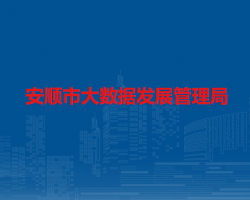 安顺市大数据发展管理局