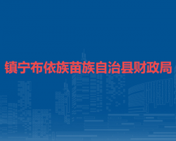 镇宁布依族苗族自治县财政局