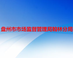 盘州市市场监督管理局翰林分局