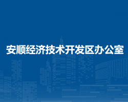 安顺经济技术开发区办公室