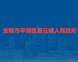 安顺市平坝区夏云镇人民政府