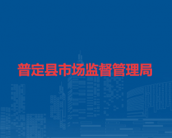普定县市场监督管理局