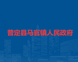 普定县马官镇人民政府