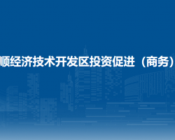 安顺经济技术开发区投资促进（商务）局