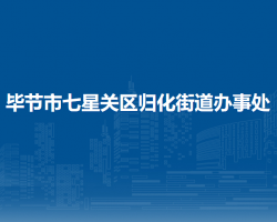 毕节市七星关区归化街道办事处