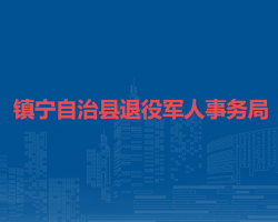 镇宁自治县退役军人事务局