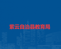 紫云自治县教育局