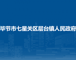 毕节市七星关区层台镇人民政府