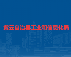 紫云自治县工业和信息化局
