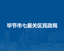 毕节市七星关区民政局