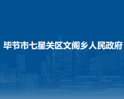 毕节市七星关区文阁乡人民政府