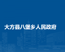 大方县八堡乡人民政府
