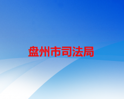 盘州市司法局