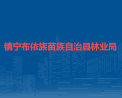 镇宁布依族苗族自治县林业局