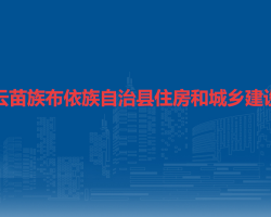 紫云苗族布依族自治县住房和城乡建设局