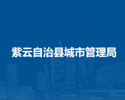 紫云自治县城市管理局