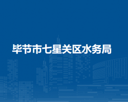 毕节市七星关区水务局