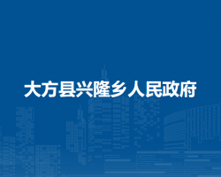 大方县兴隆乡人民政府