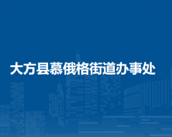 大方县慕俄格街道办事处