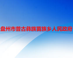 盘州市普古彝族苗族乡人民政府