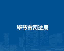 毕节市司法局