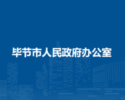 毕节市人民政府办公室