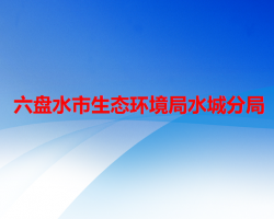 六盘水市生态环境局水城分局