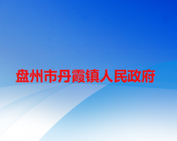 盘州市丹霞镇人民政府