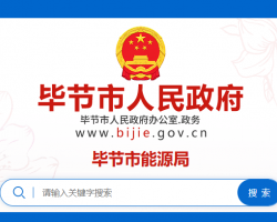毕节市能源局