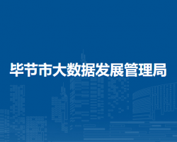 毕节市大数据发展管理局