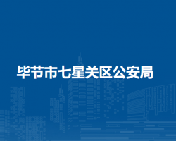 毕节市七星关区公安局