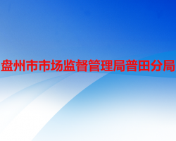 盘州市市场监督管理局普田分局