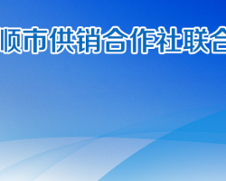 安顺市供销社