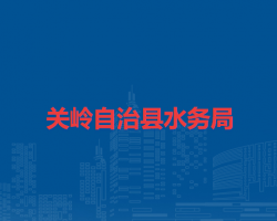 关岭自治县水务局