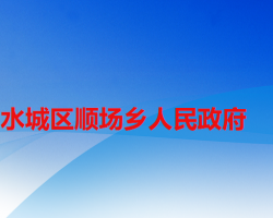 六盘水市水城区顺场乡人民政府默认相册