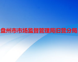 盘州市市场监督管理局旧营分局