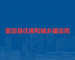普定县住房和城乡建设局