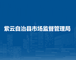 紫云自治县市场监督管理局