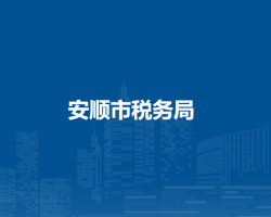 安顺市税务局