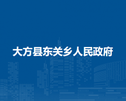 大方县东关乡人民政府