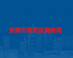 安顺市西秀区商务局