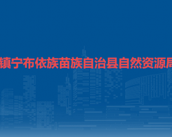 镇宁布依族苗族自治县自然资源局