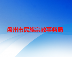 盘州市民族宗教事务局