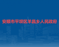 安顺市平坝区羊昌乡人民政府